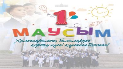 Поздравление Главы государства Касым-Жомарта Токаева с Международным днем защиты детей